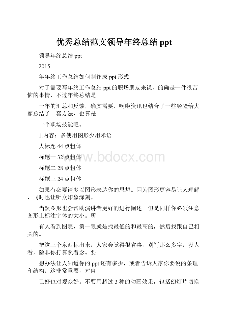 优秀总结范文领导年终总结ppt.docx