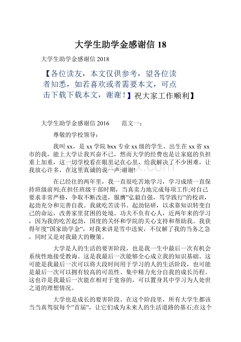 大学生助学金感谢信18.docx_第1页