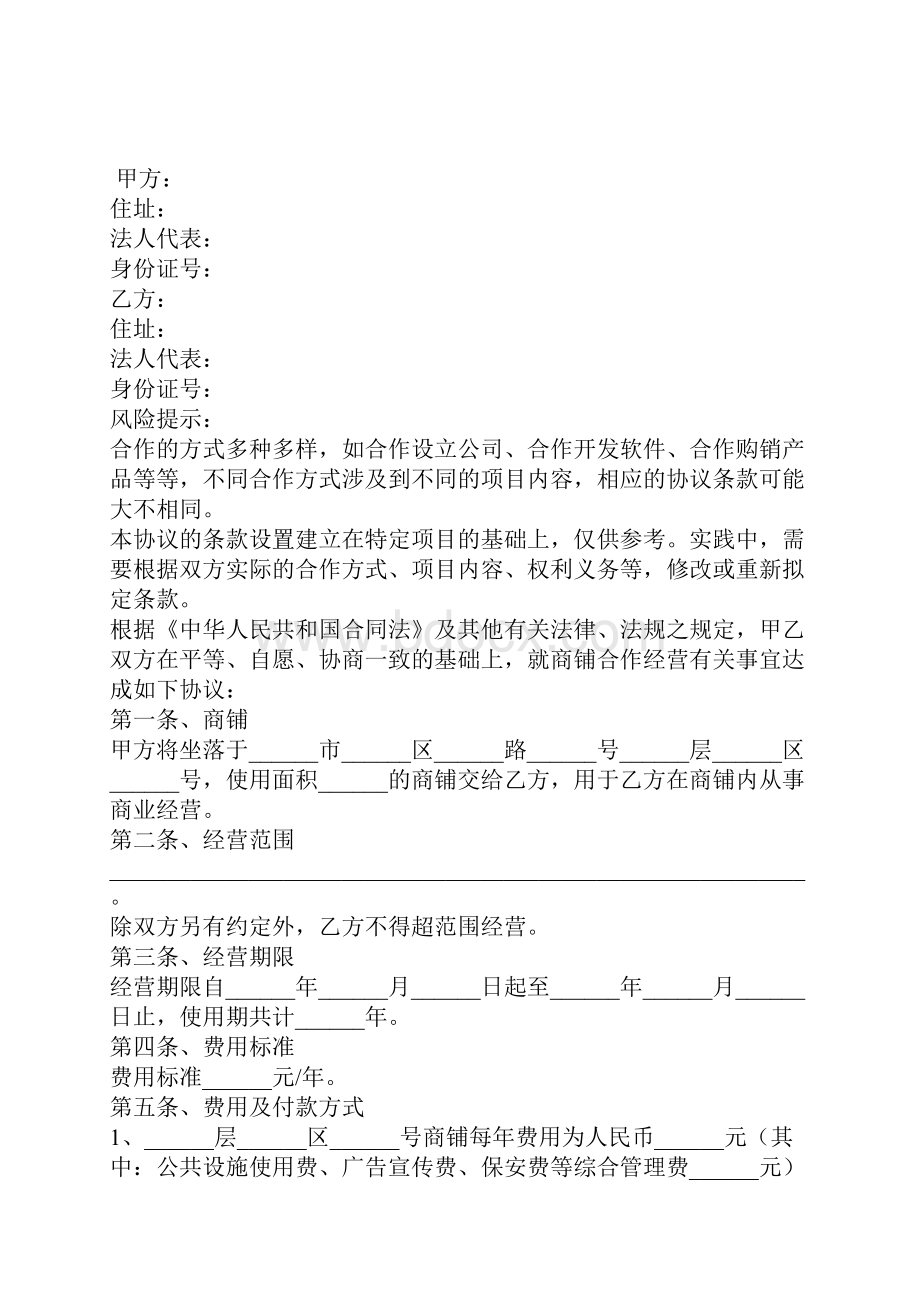 店面合作协议书范本最新.docx_第2页