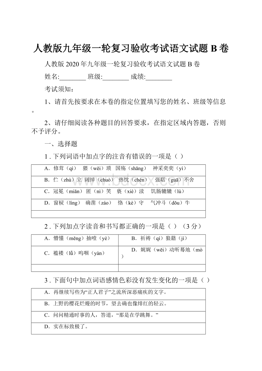 人教版九年级一轮复习验收考试语文试题B卷.docx