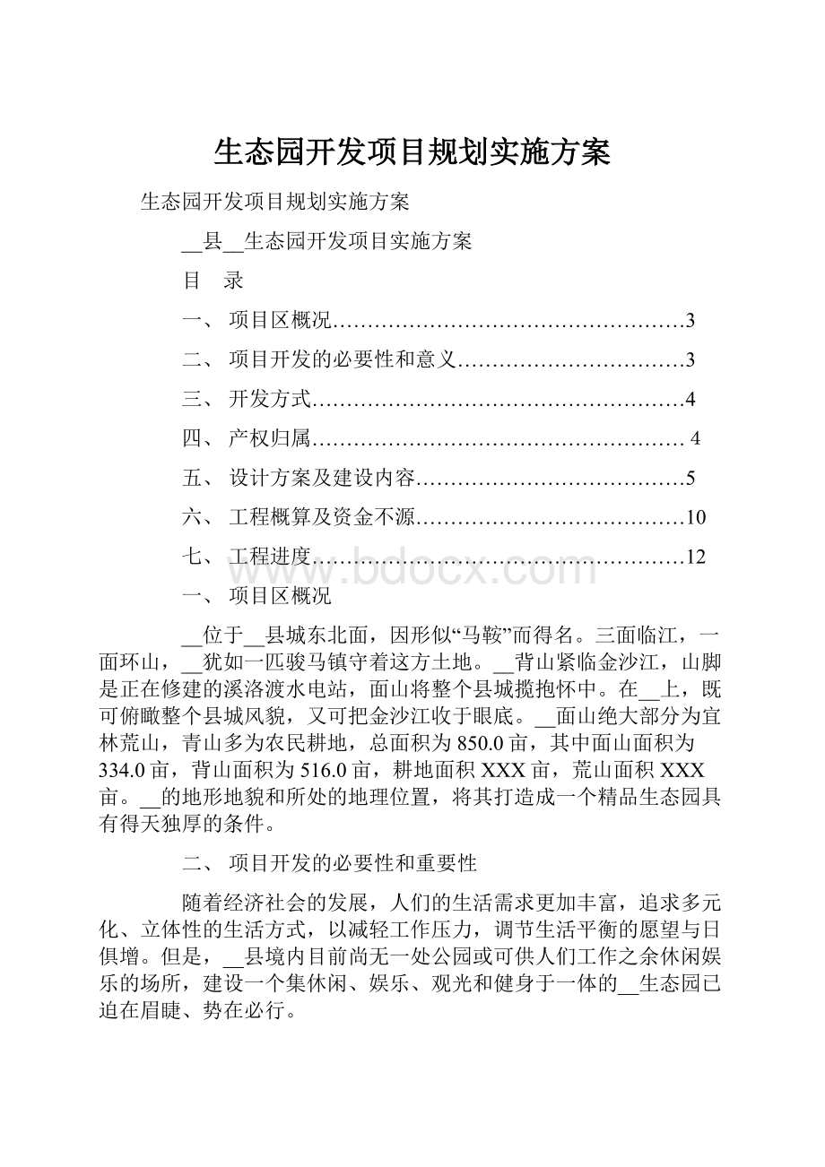 生态园开发项目规划实施方案.docx