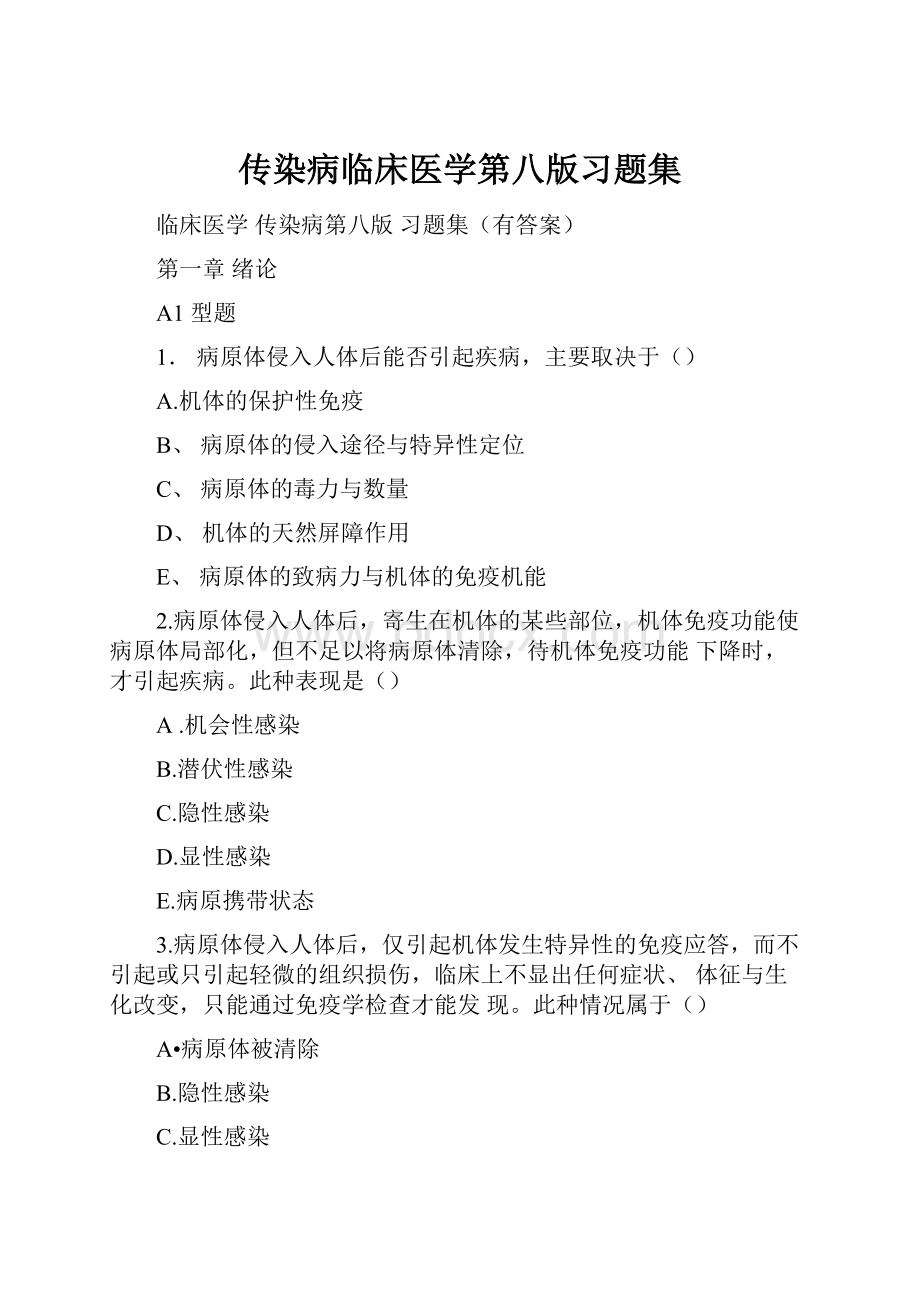 传染病临床医学第八版习题集.docx