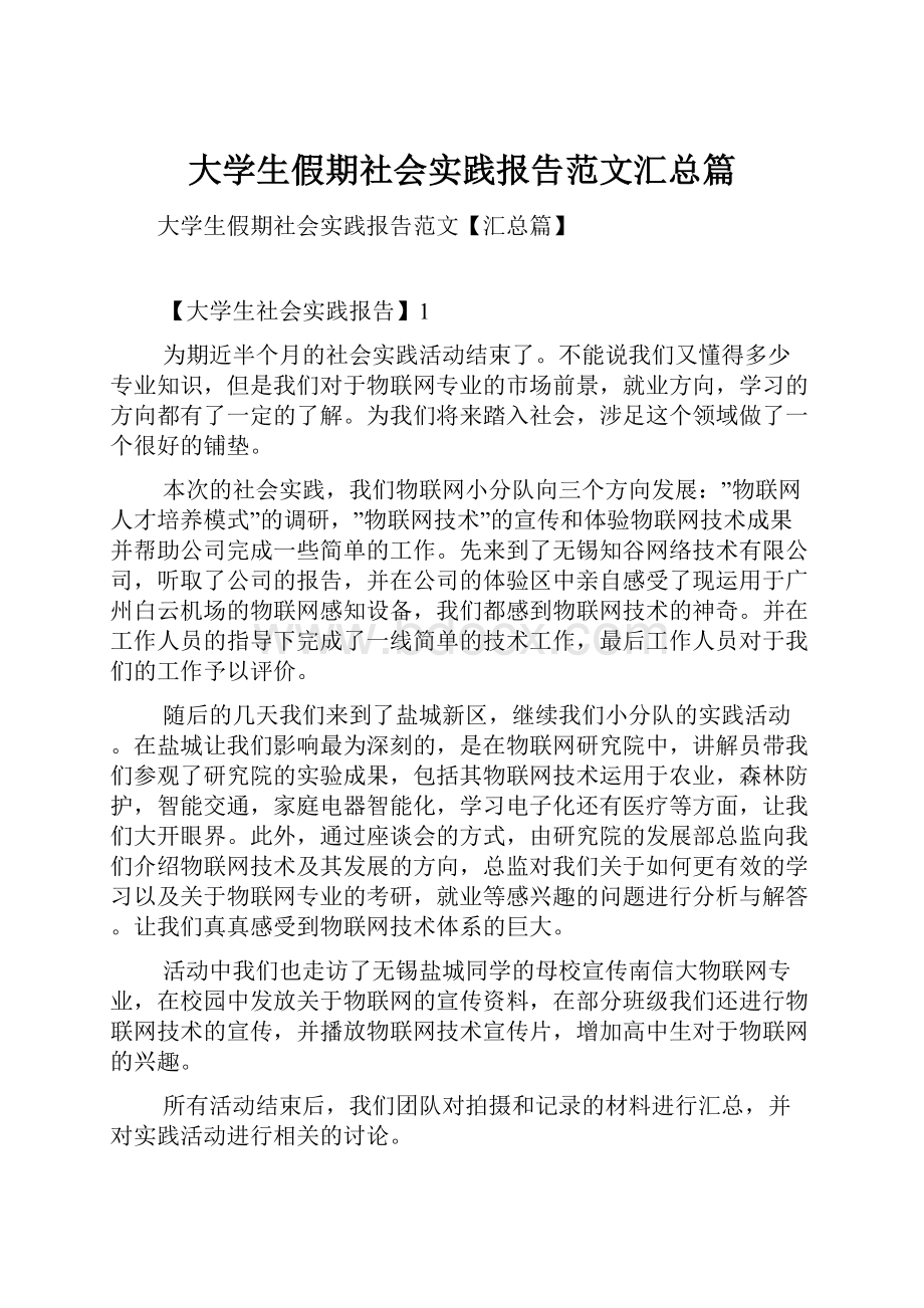 大学生假期社会实践报告范文汇总篇.docx