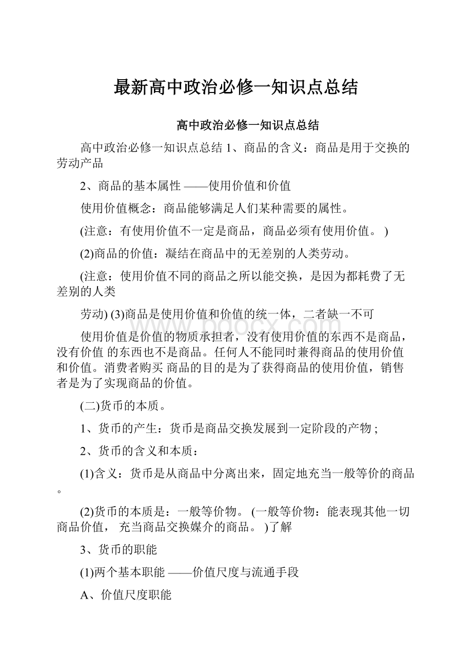 最新高中政治必修一知识点总结.docx