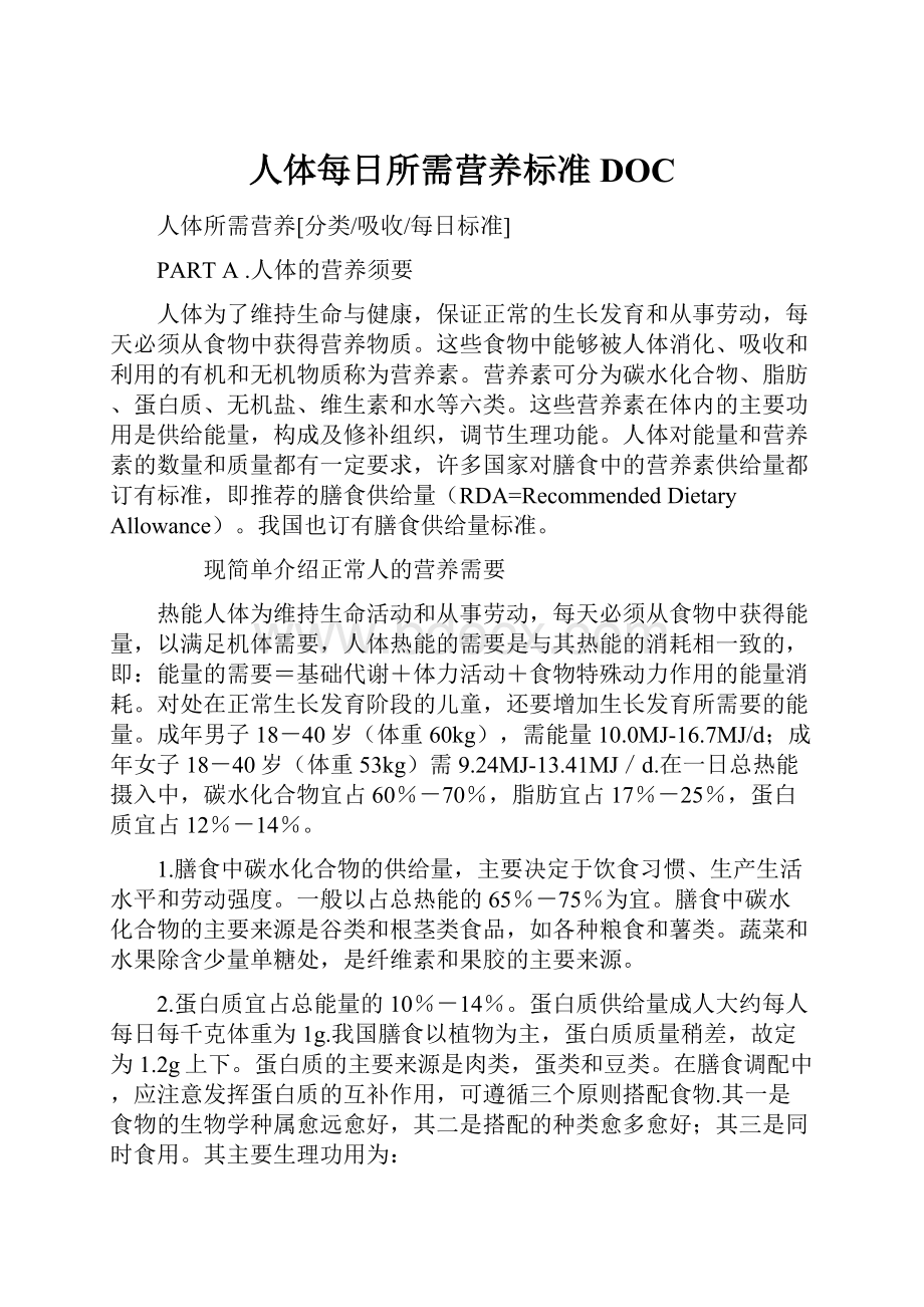 人体每日所需营养标准DOC.docx_第1页