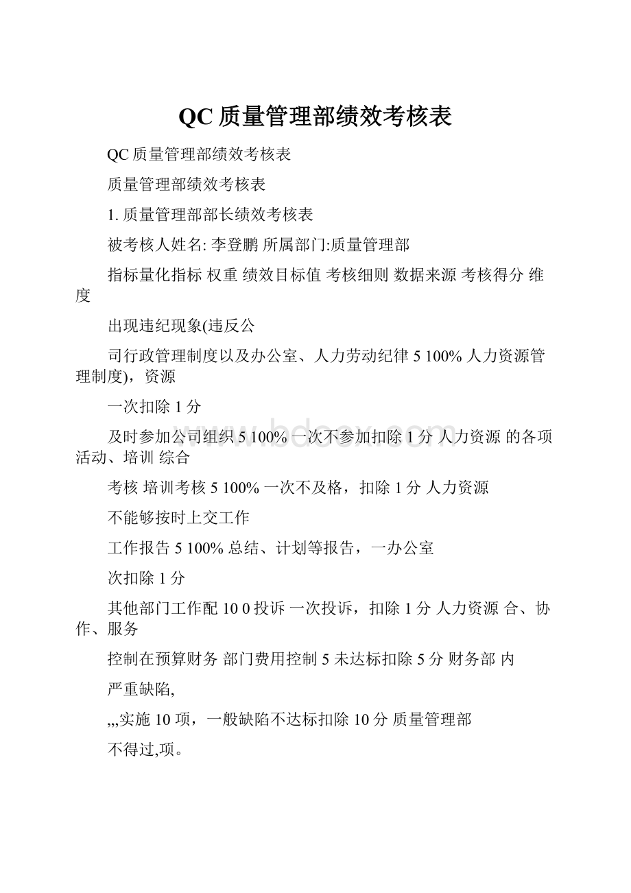 QC质量管理部绩效考核表.docx