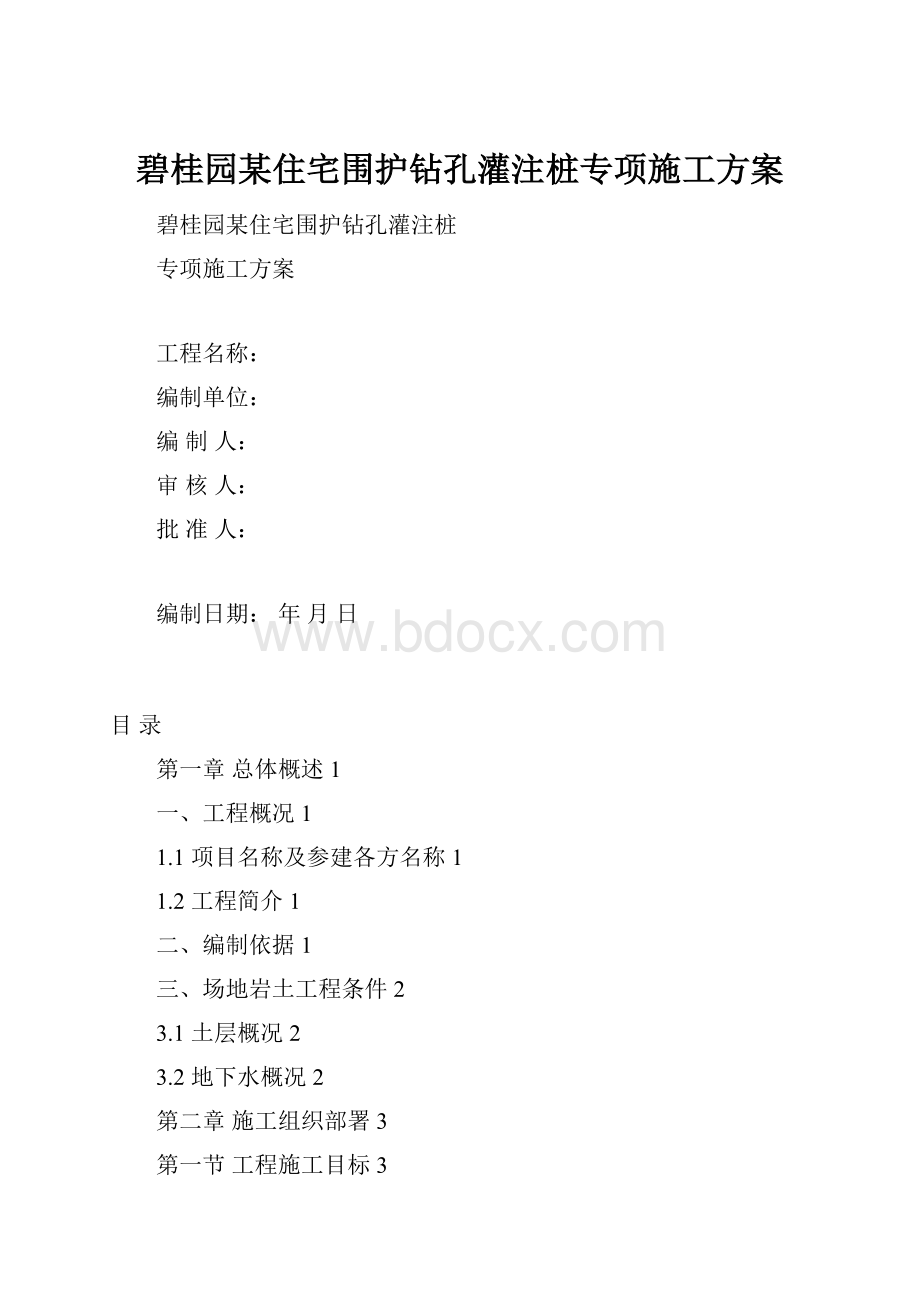 碧桂园某住宅围护钻孔灌注桩专项施工方案.docx