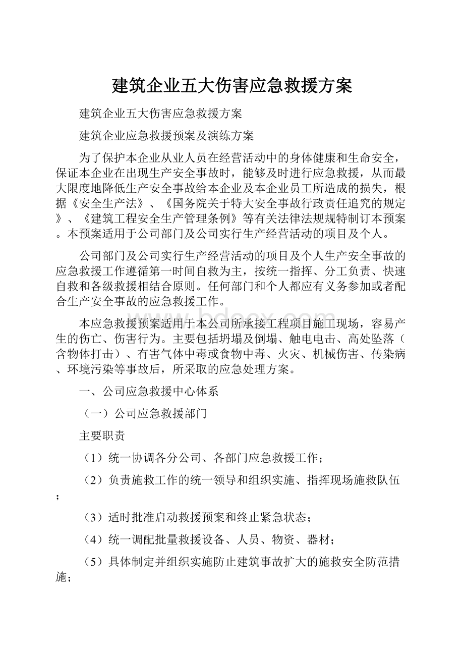 建筑企业五大伤害应急救援方案.docx