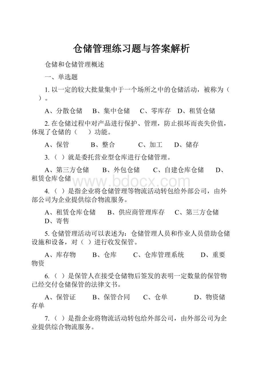 仓储管理练习题与答案解析.docx