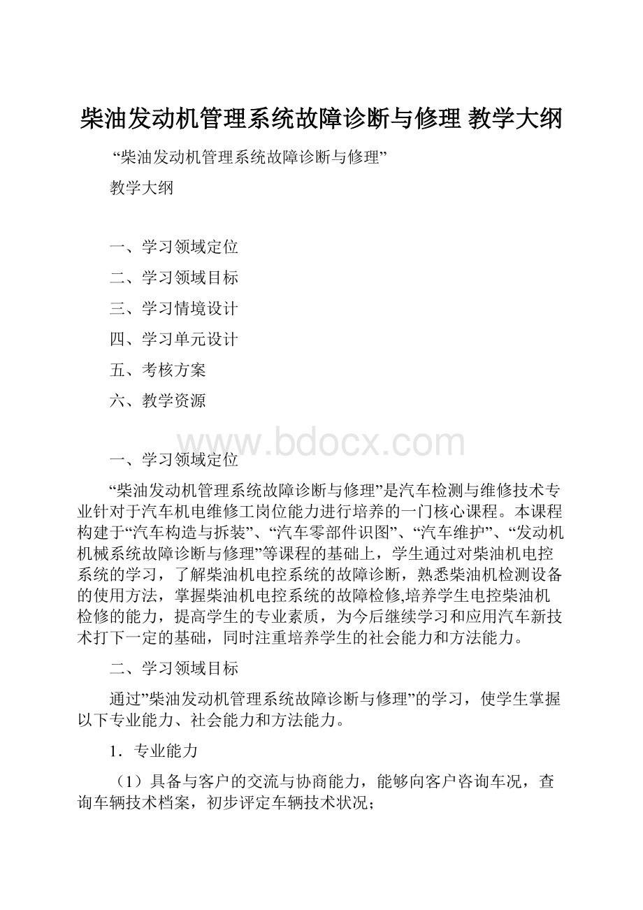 柴油发动机管理系统故障诊断与修理教学大纲.docx