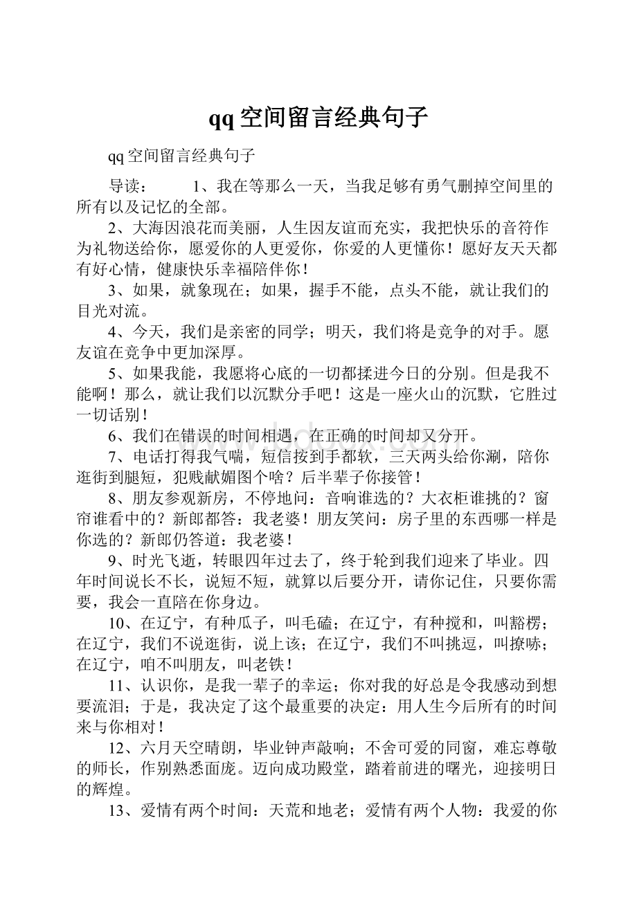 qq空间留言经典句子.docx