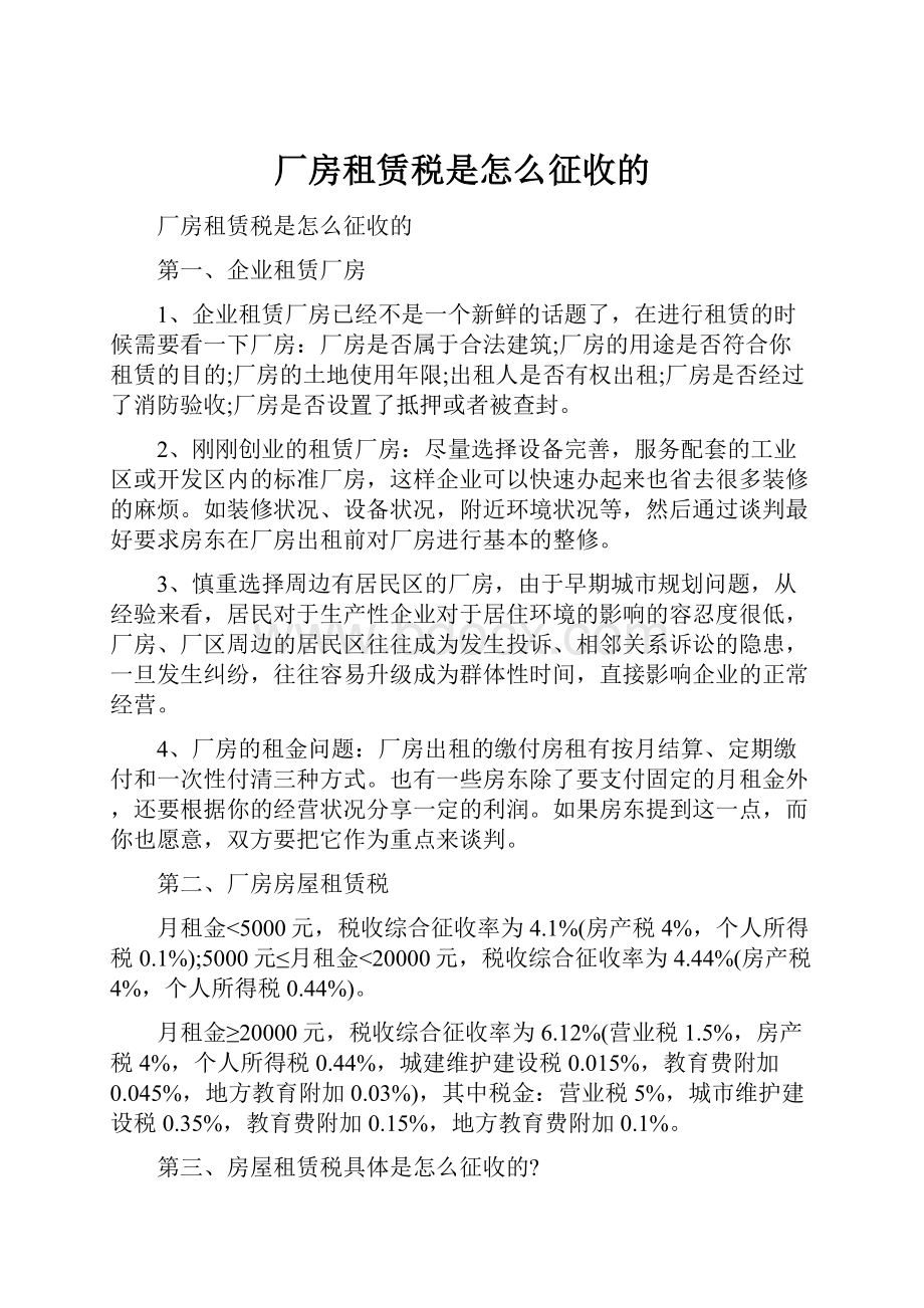 厂房租赁税是怎么征收的.docx