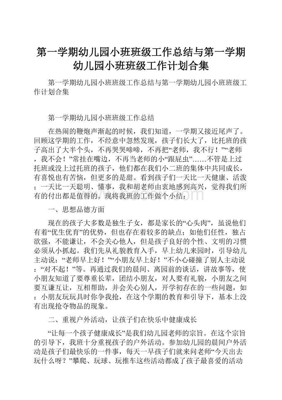 第一学期幼儿园小班班级工作总结与第一学期幼儿园小班班级工作计划合集.docx_第1页