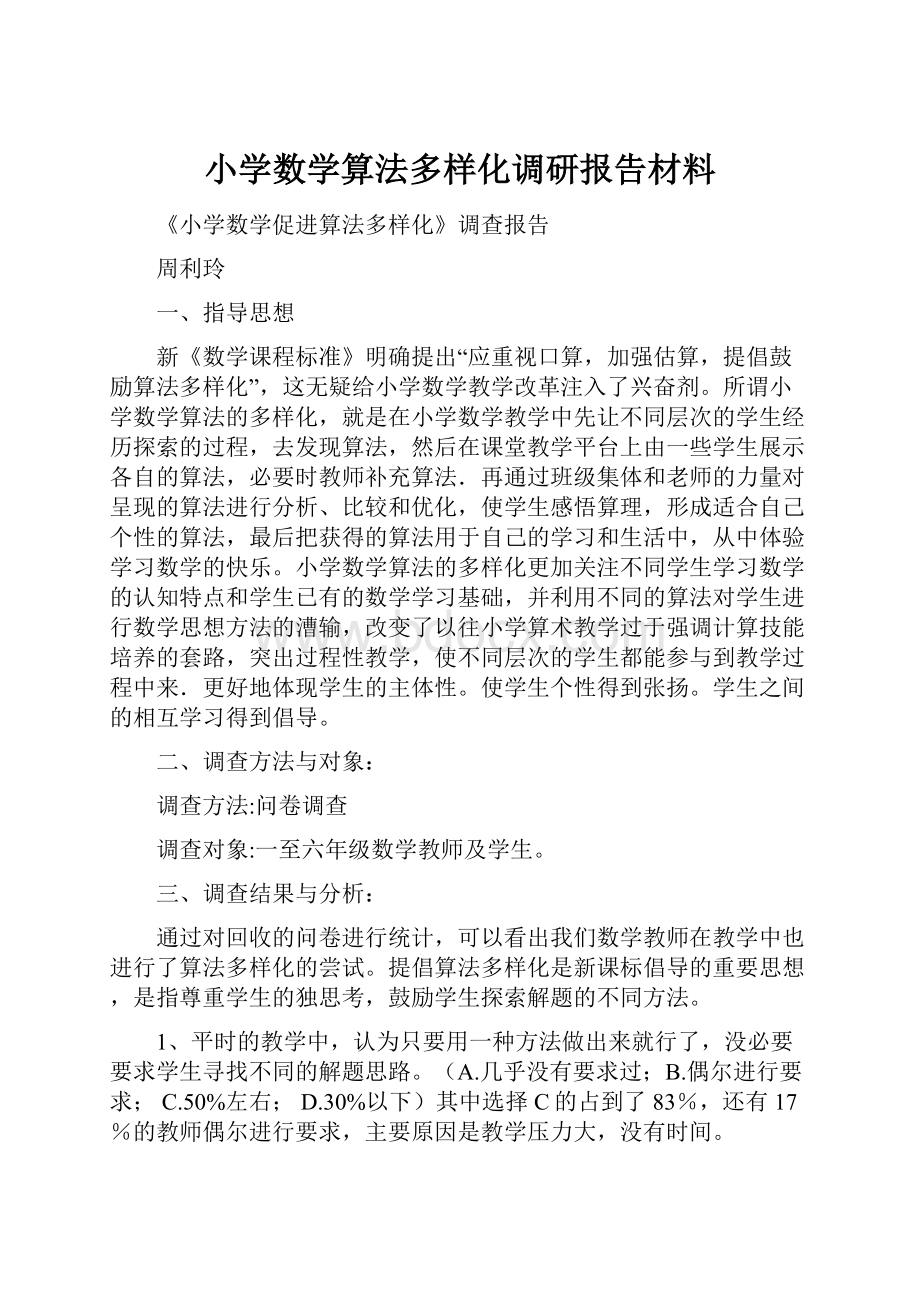 小学数学算法多样化调研报告材料.docx_第1页