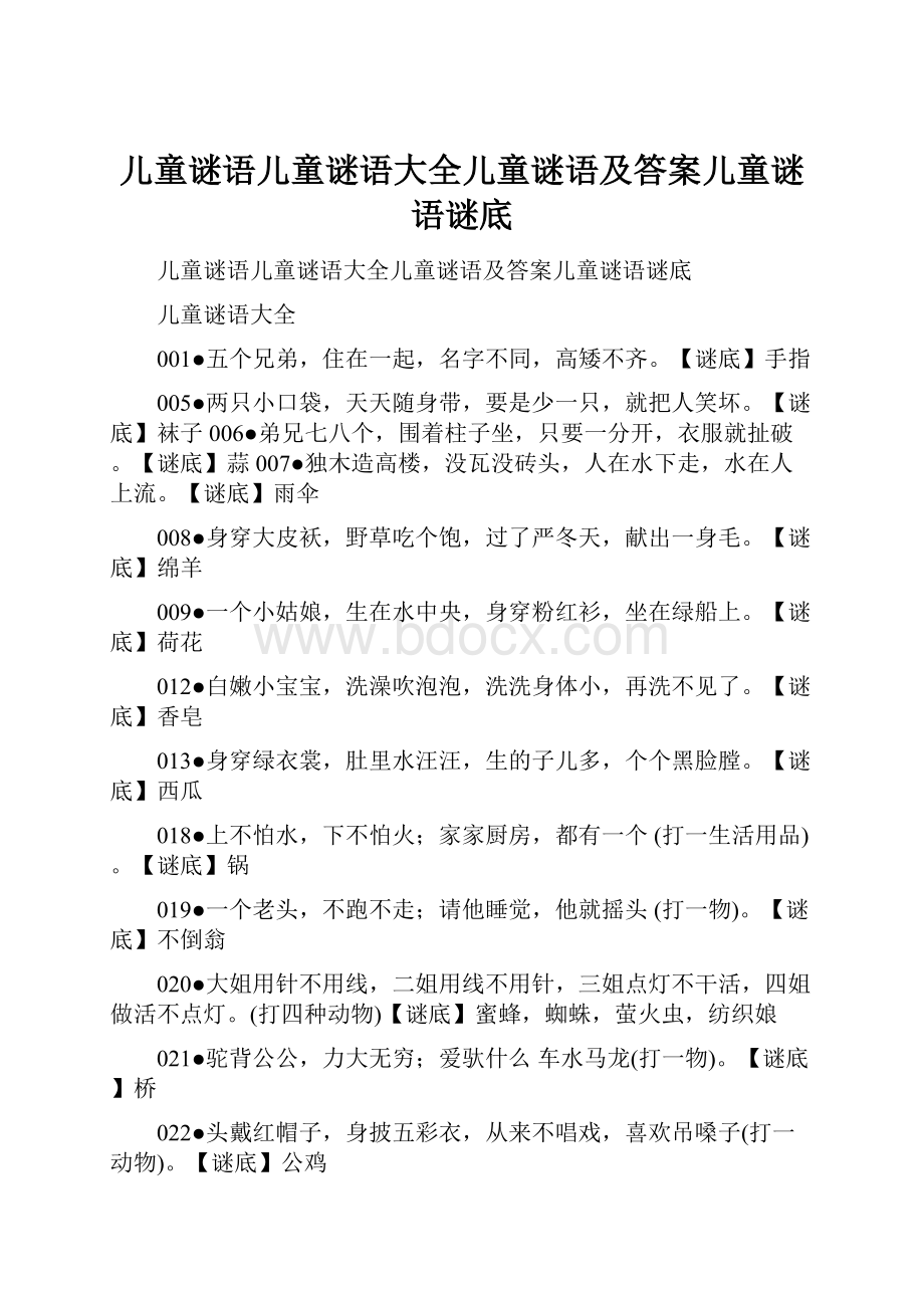 儿童谜语儿童谜语大全儿童谜语及答案儿童谜语谜底.docx