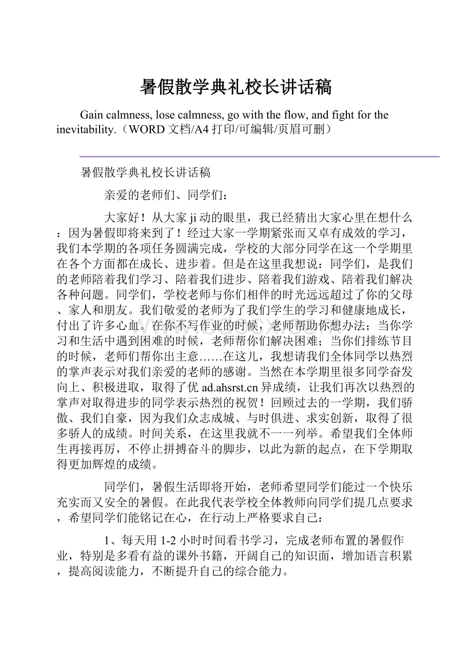 暑假散学典礼校长讲话稿.docx_第1页