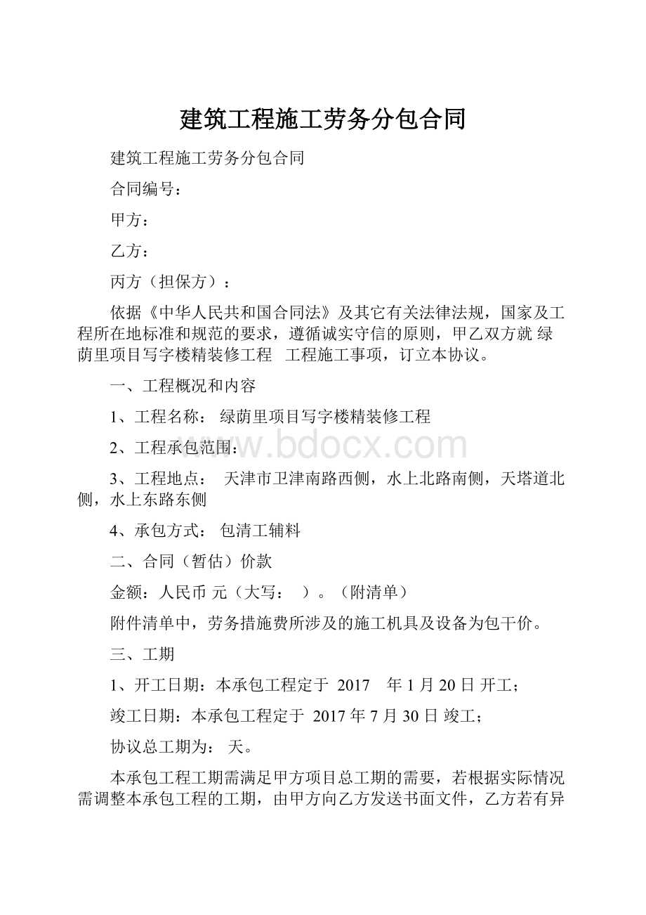 建筑工程施工劳务分包合同.docx