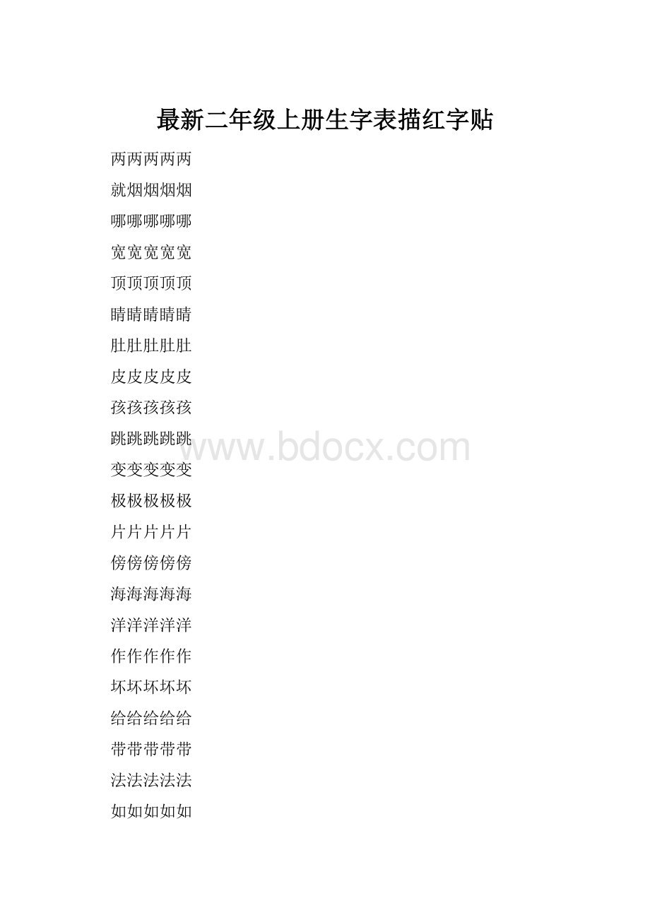 最新二年级上册生字表描红字贴.docx
