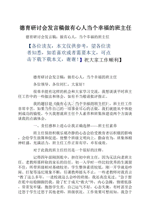 德育研讨会发言稿做有心人当个幸福的班主任.docx