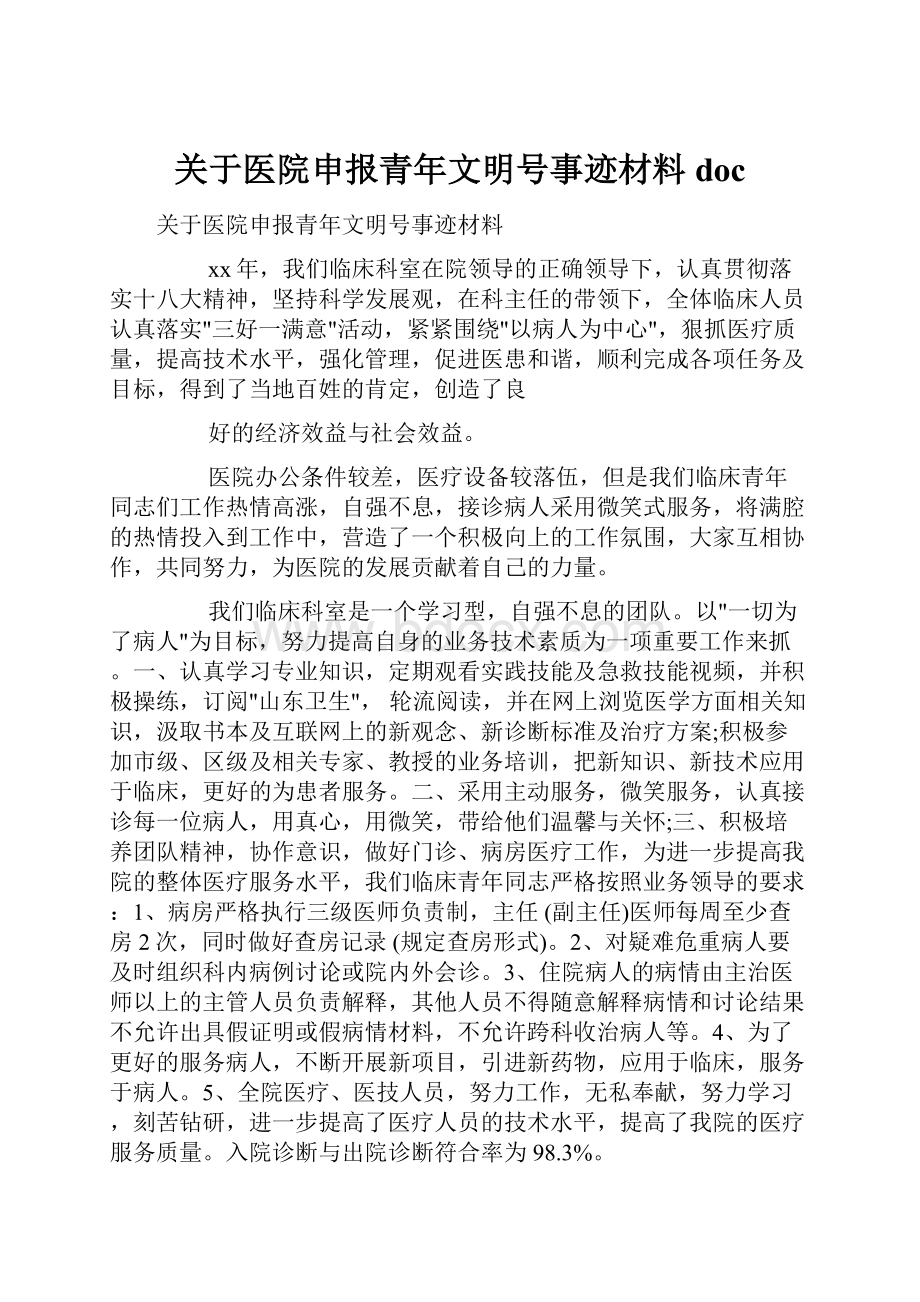 关于医院申报青年文明号事迹材料doc.docx