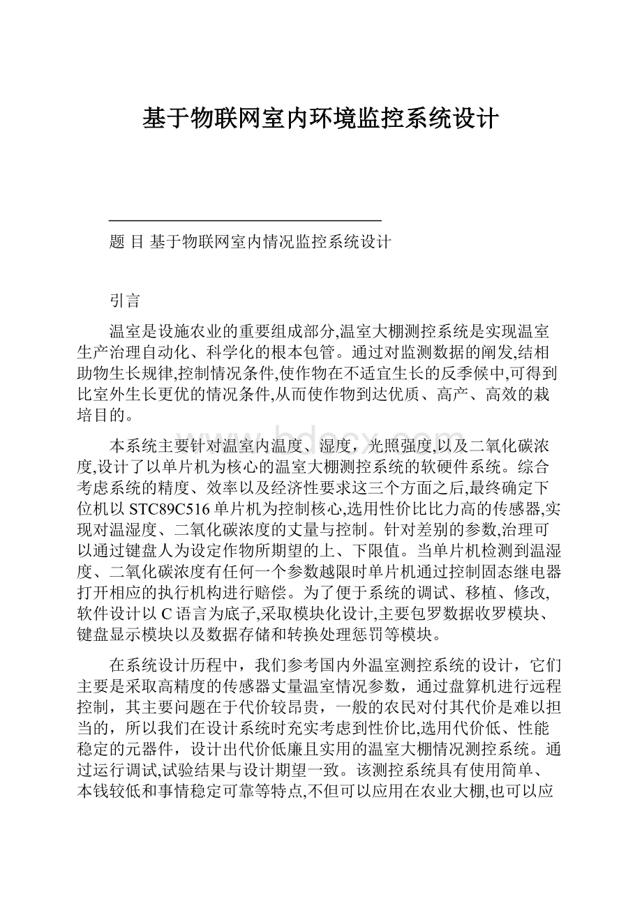 基于物联网室内环境监控系统设计.docx