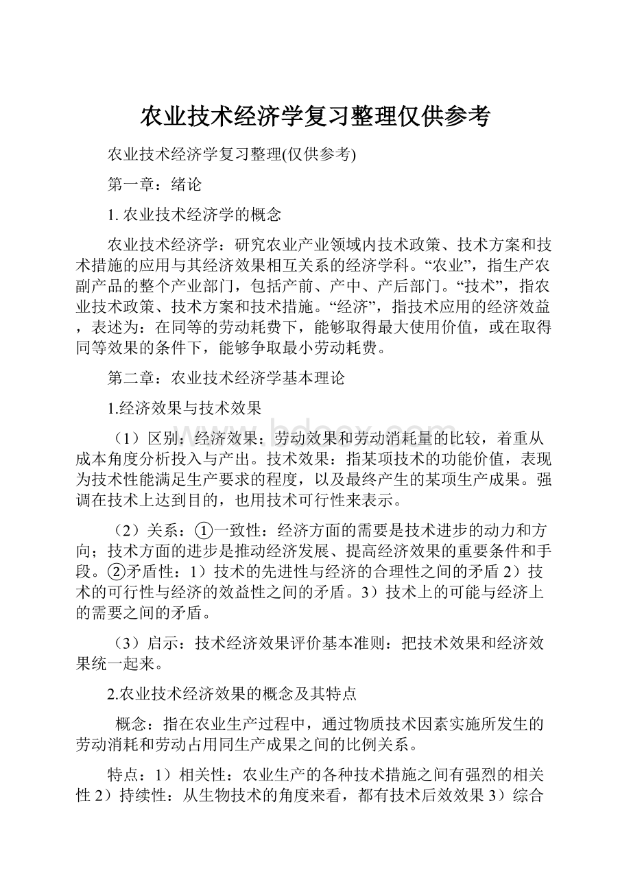 农业技术经济学复习整理仅供参考.docx