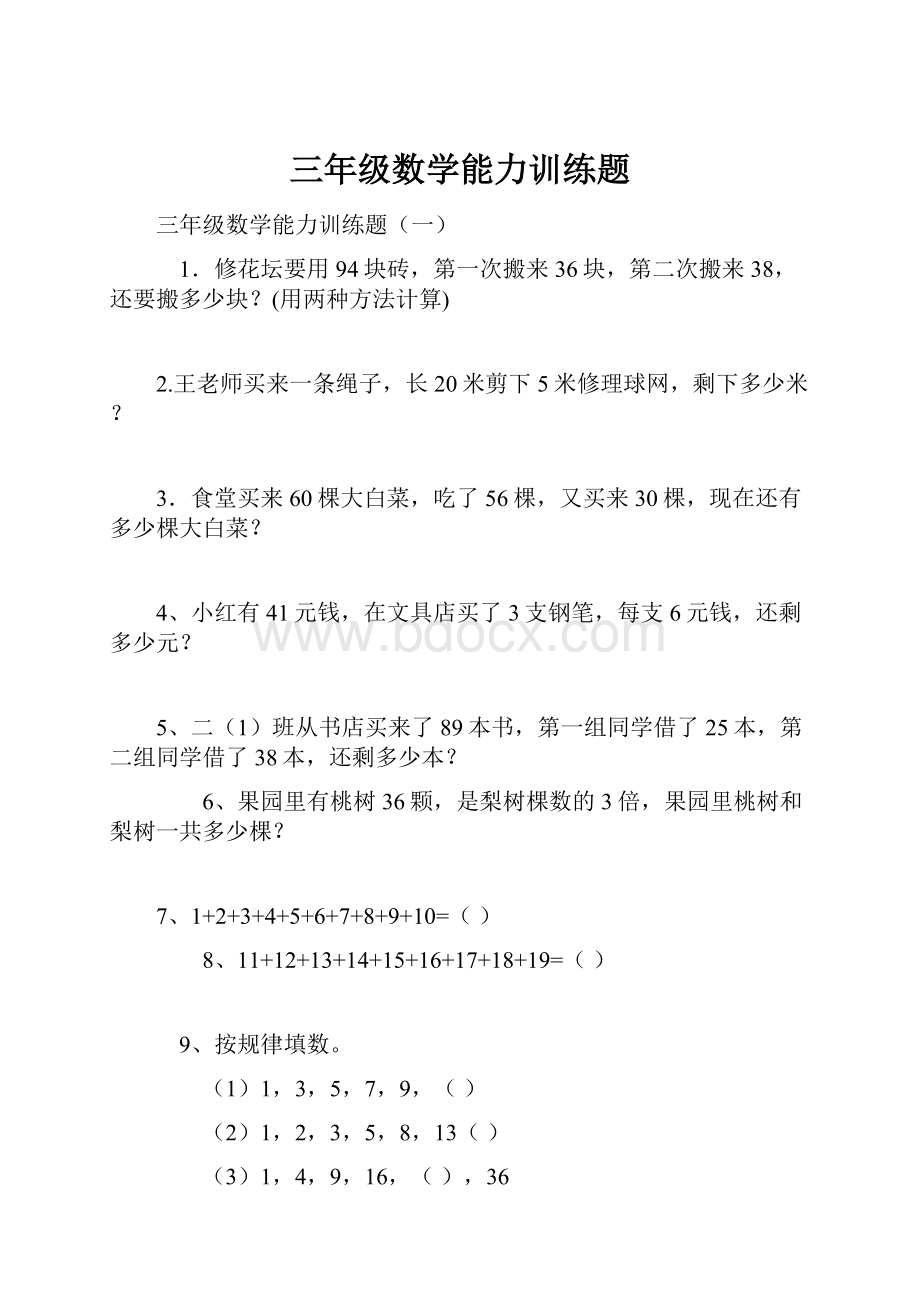 三年级数学能力训练题.docx