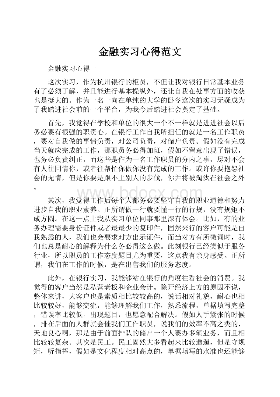 金融实习心得范文.docx