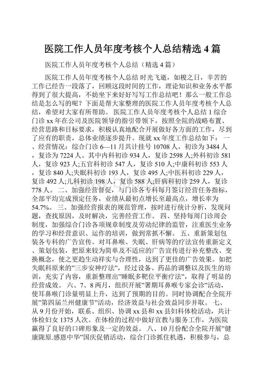 医院工作人员年度考核个人总结精选4篇.docx_第1页