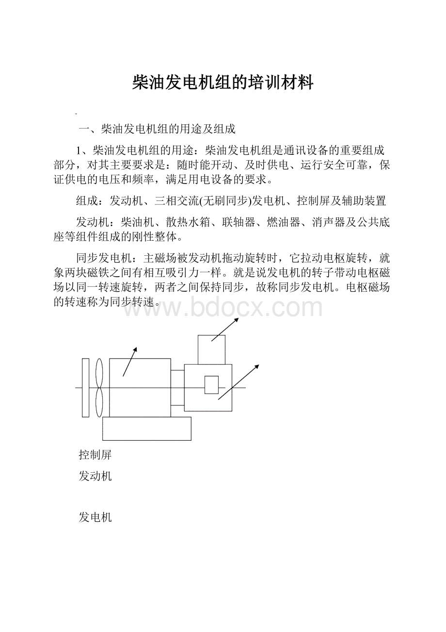 柴油发电机组的培训材料.docx_第1页