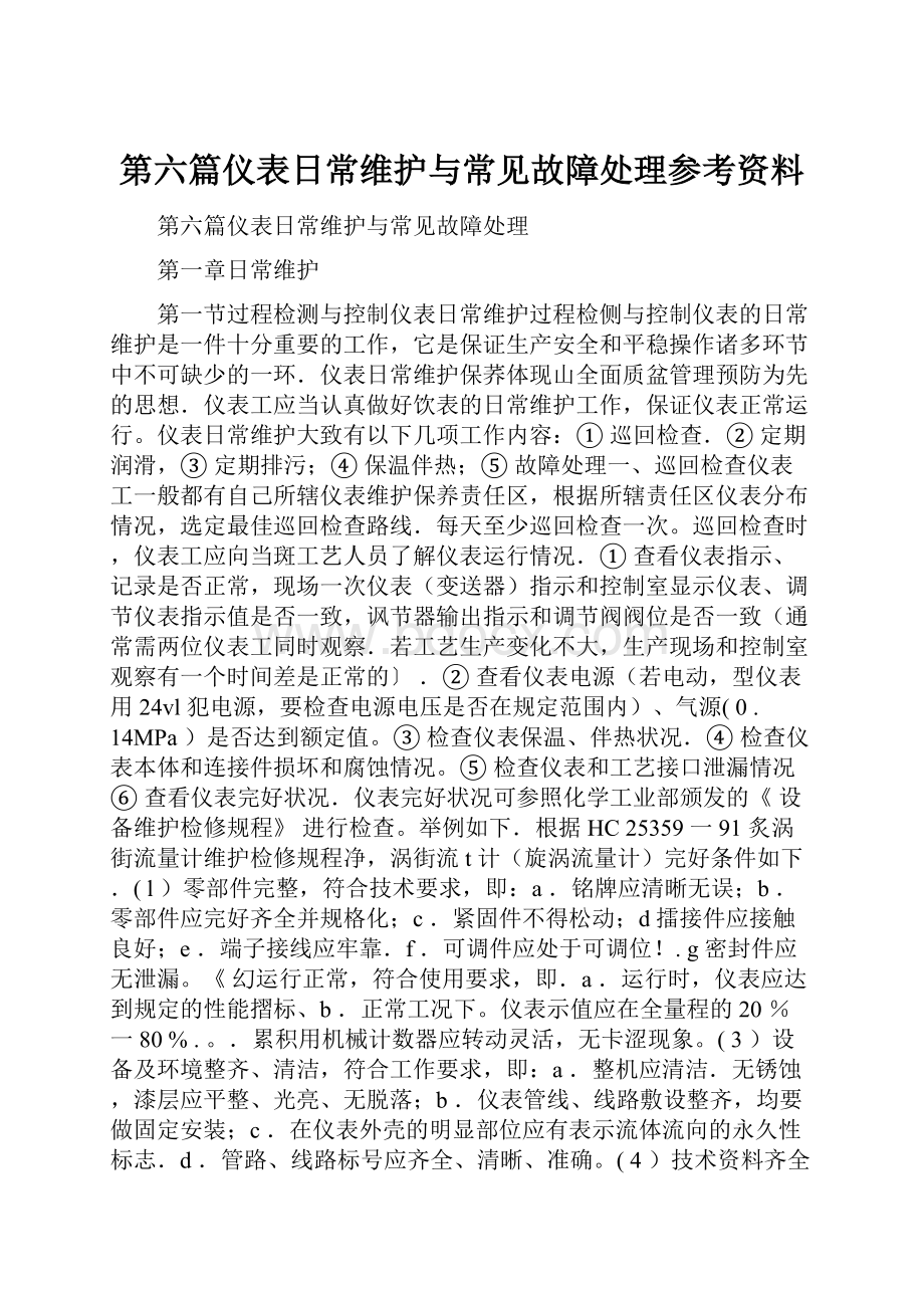 第六篇仪表日常维护与常见故障处理参考资料.docx