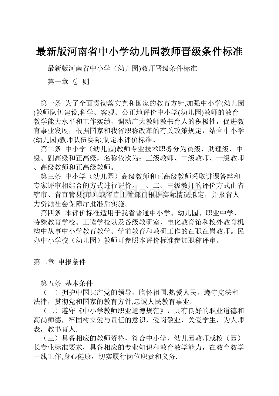 最新版河南省中小学幼儿园教师晋级条件标准.docx