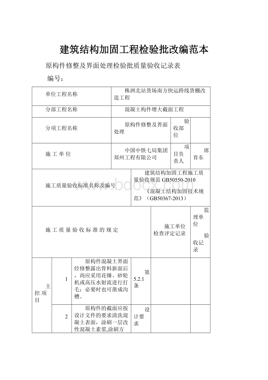 建筑结构加固工程检验批改编范本.docx