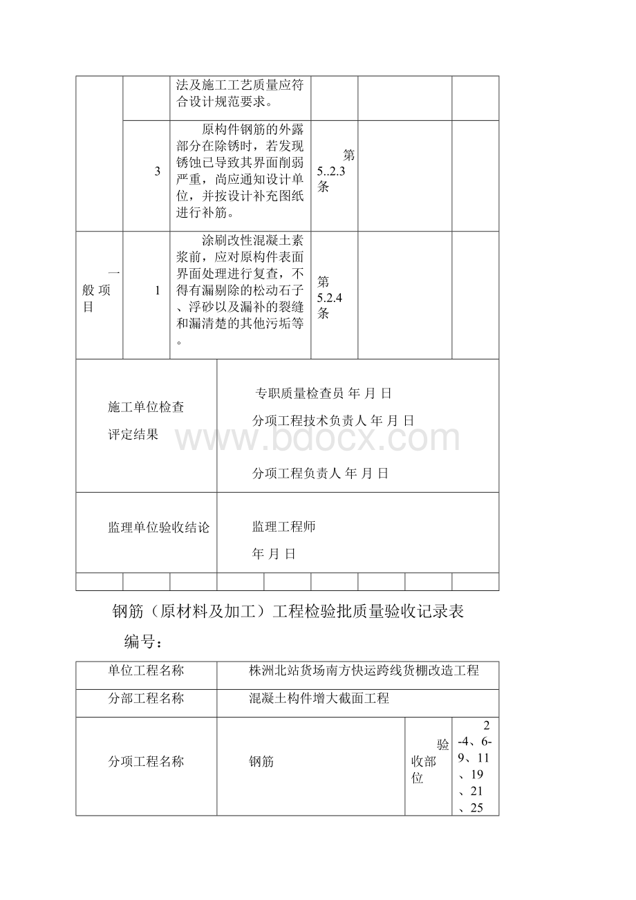 建筑结构加固工程检验批改编范本.docx_第2页