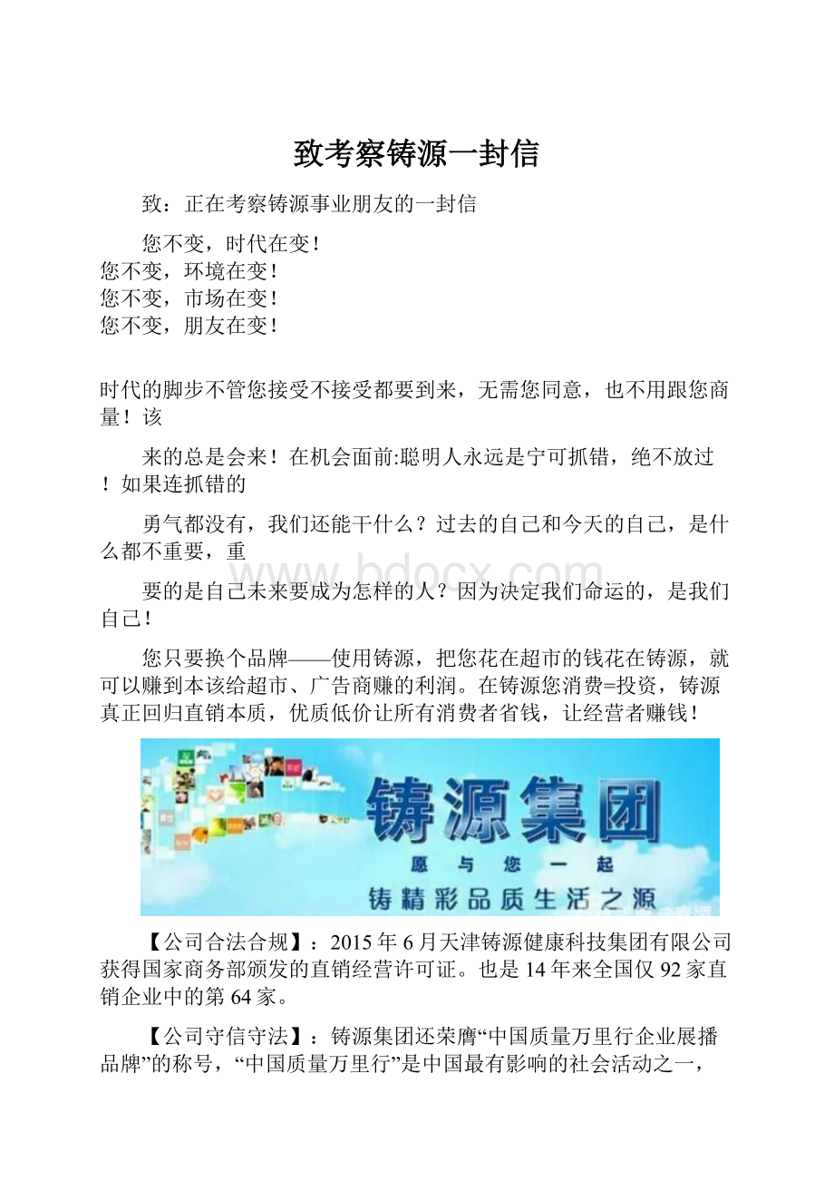 致考察铸源一封信.docx