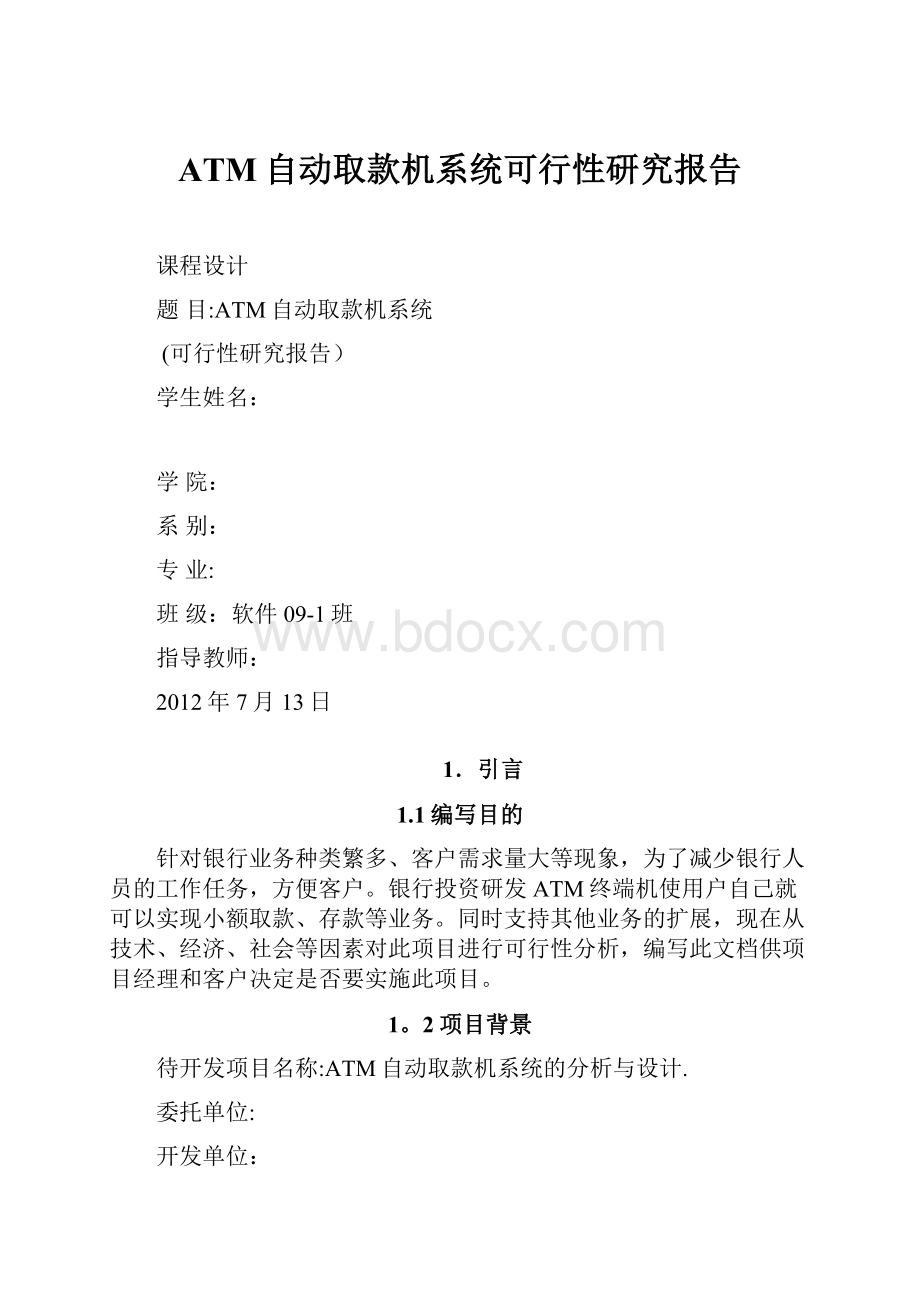 ATM自动取款机系统可行性研究报告.docx