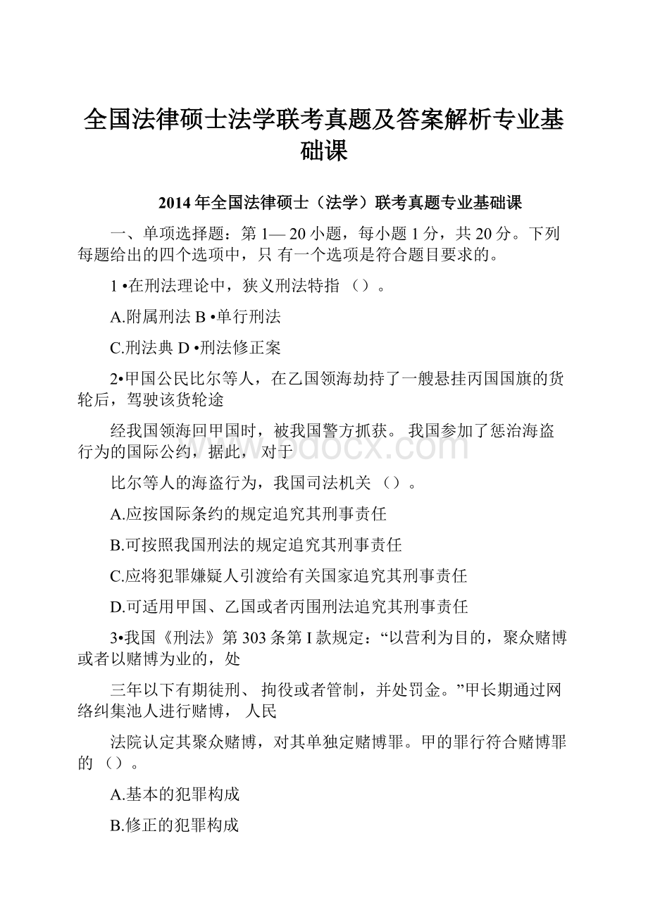 全国法律硕士法学联考真题及答案解析专业基础课.docx