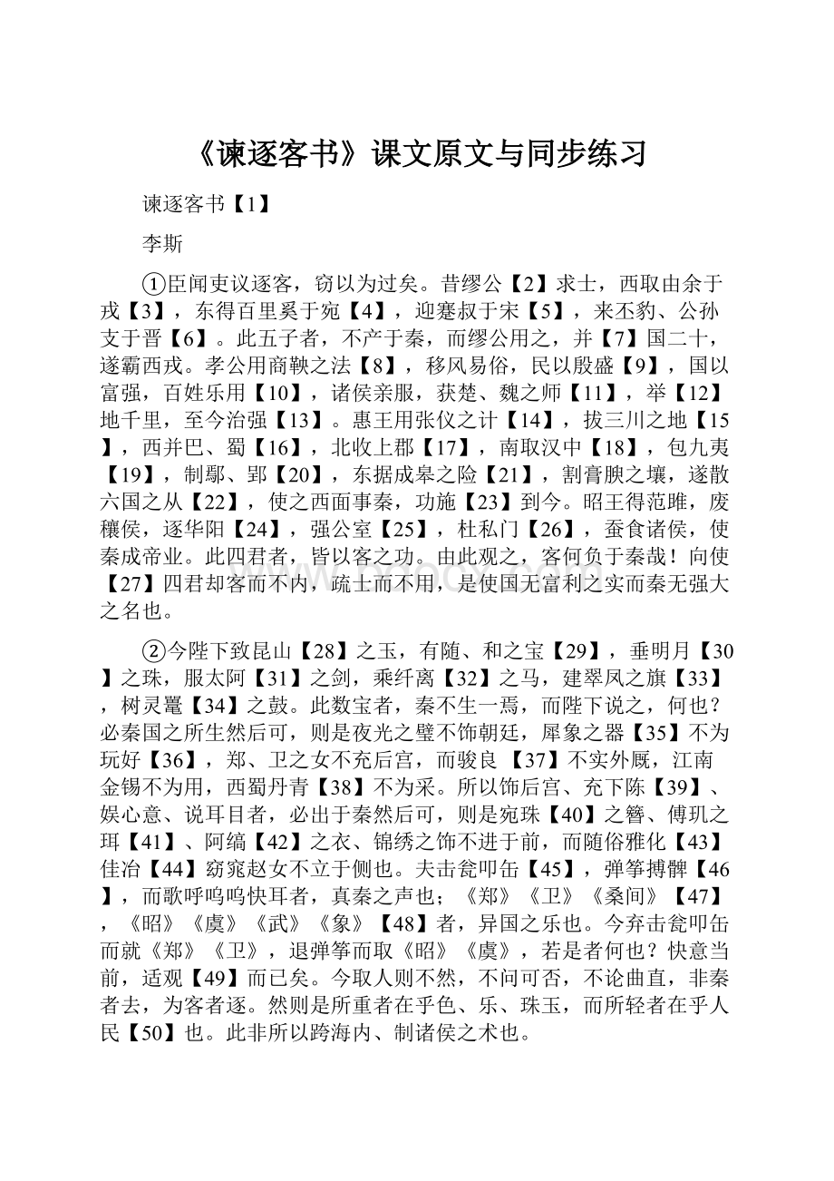 《谏逐客书》课文原文与同步练习.docx