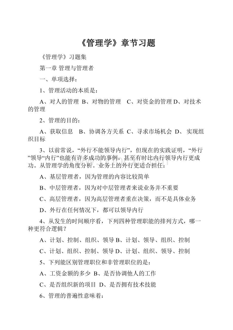 《管理学》章节习题.docx_第1页