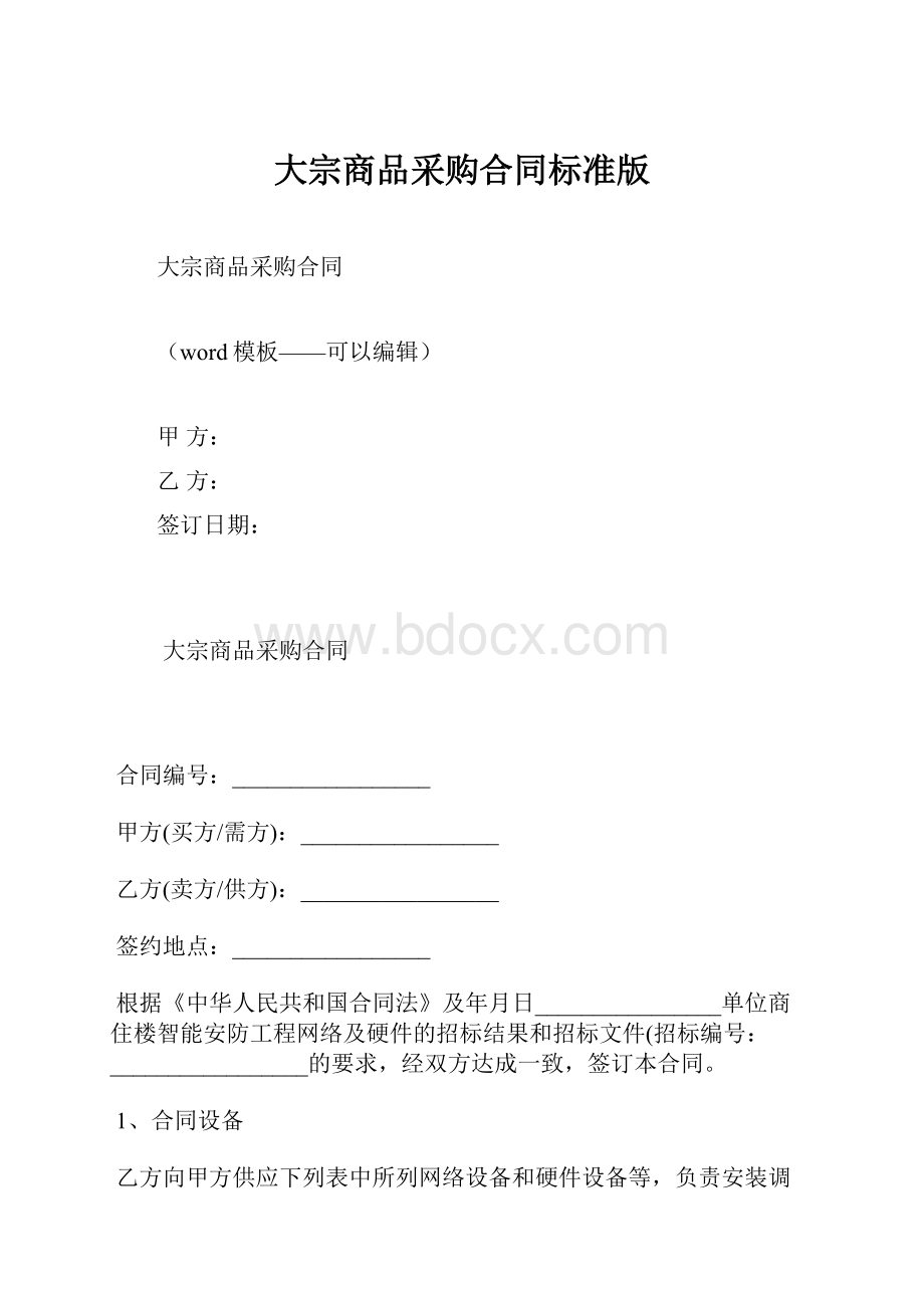 大宗商品采购合同标准版.docx_第1页