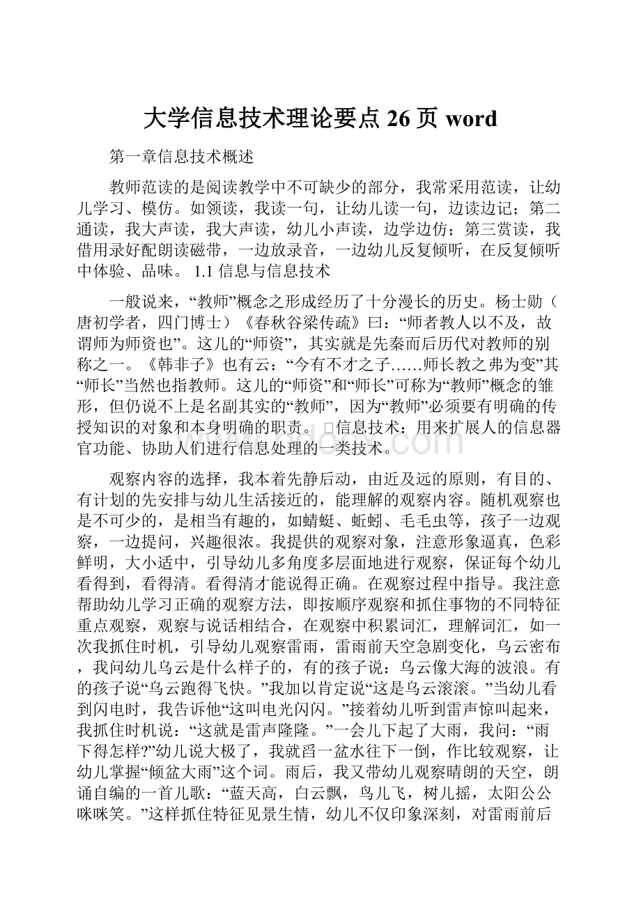 大学信息技术理论要点26页word.docx_第1页