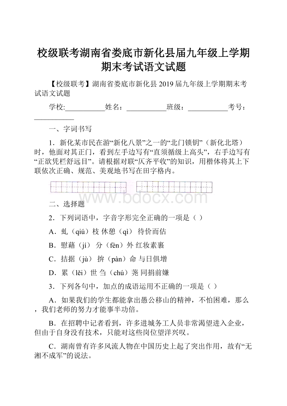 校级联考湖南省娄底市新化县届九年级上学期期末考试语文试题.docx_第1页