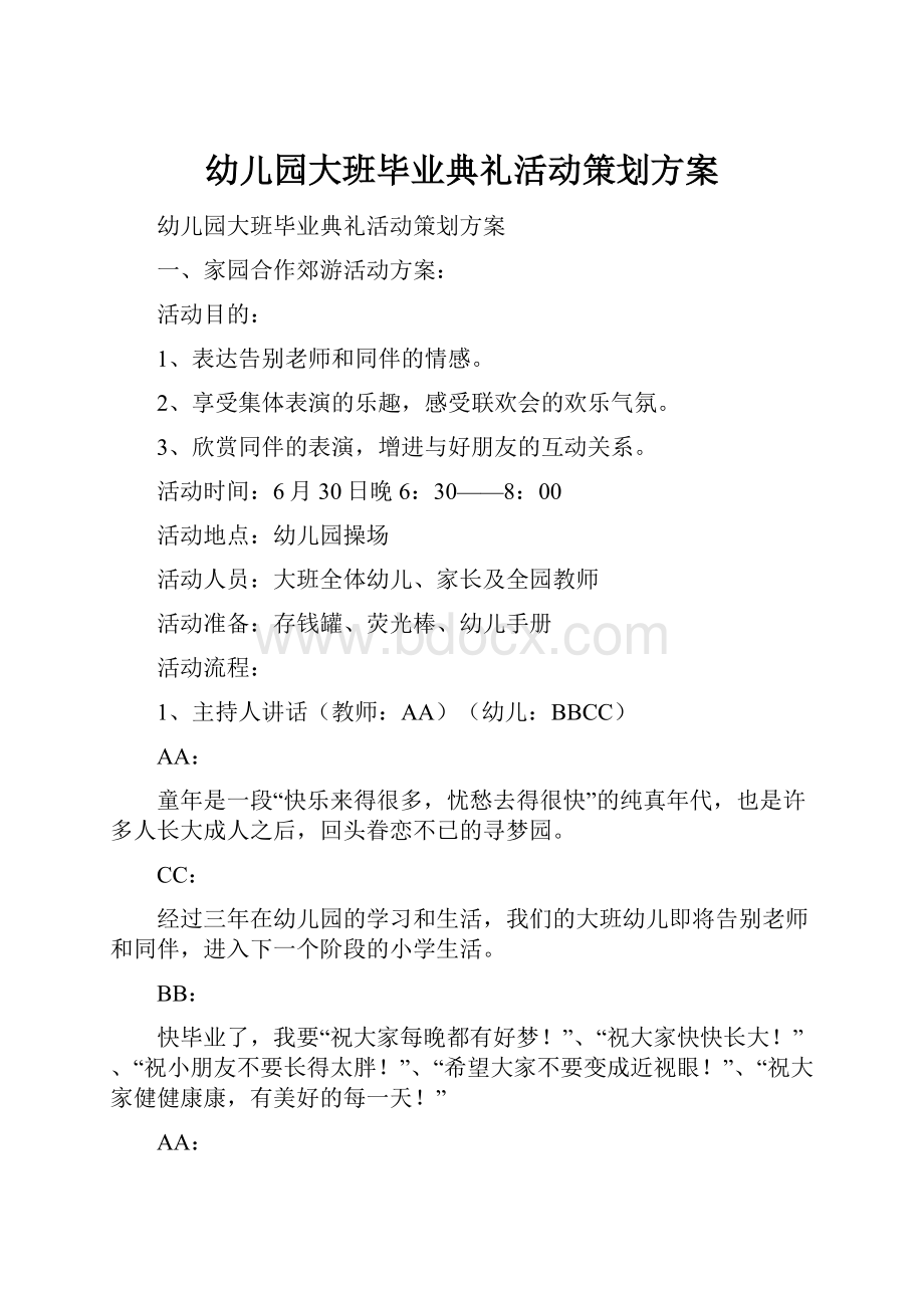 幼儿园大班毕业典礼活动策划方案.docx_第1页