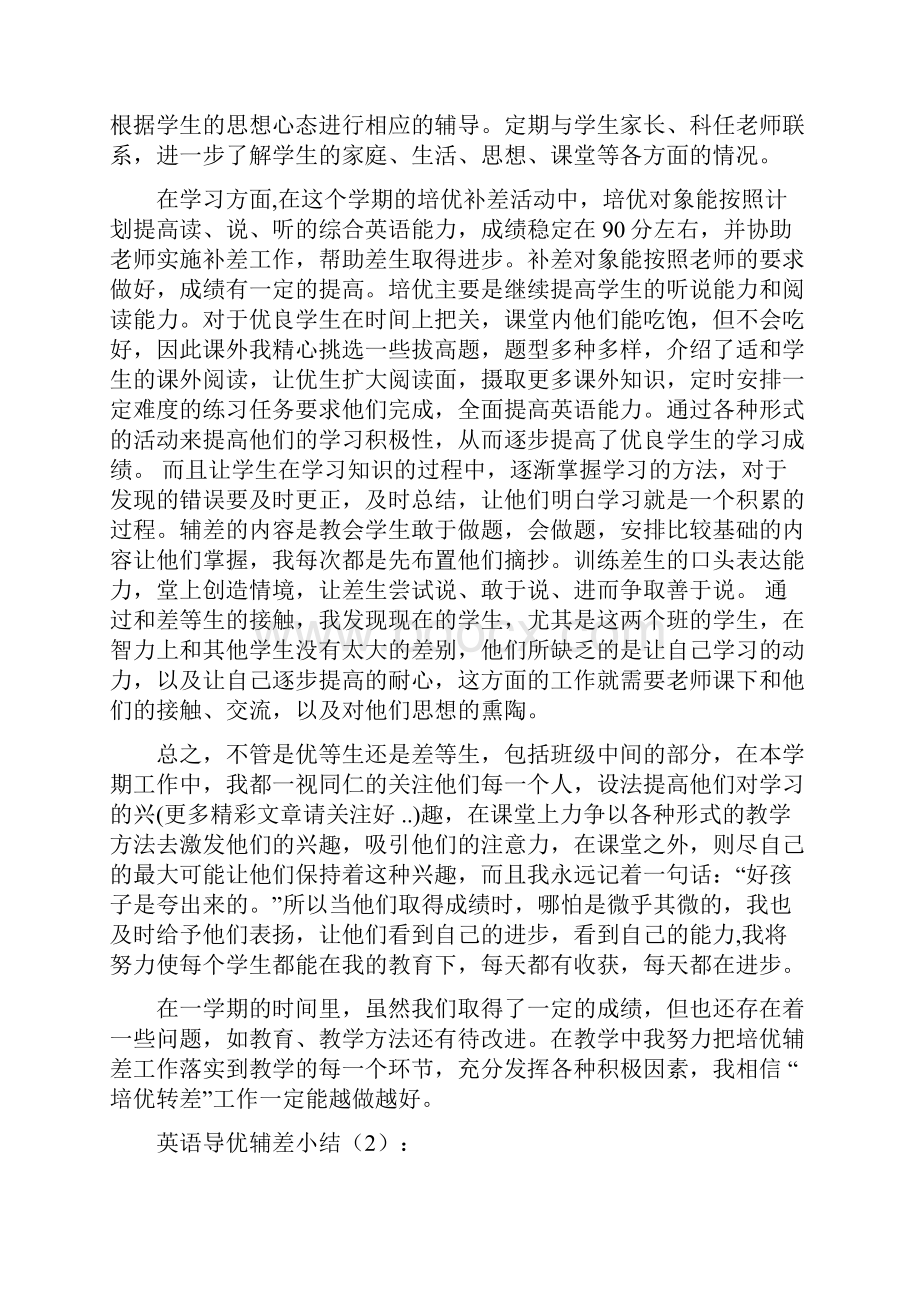 英语导优辅差小结2篇.docx_第3页