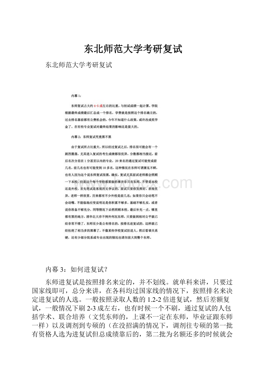 东北师范大学考研复试.docx