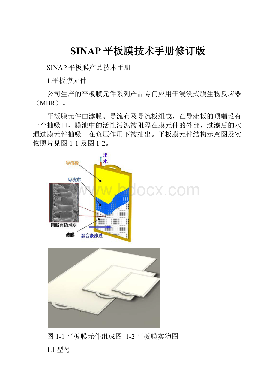 SINAP平板膜技术手册修订版.docx