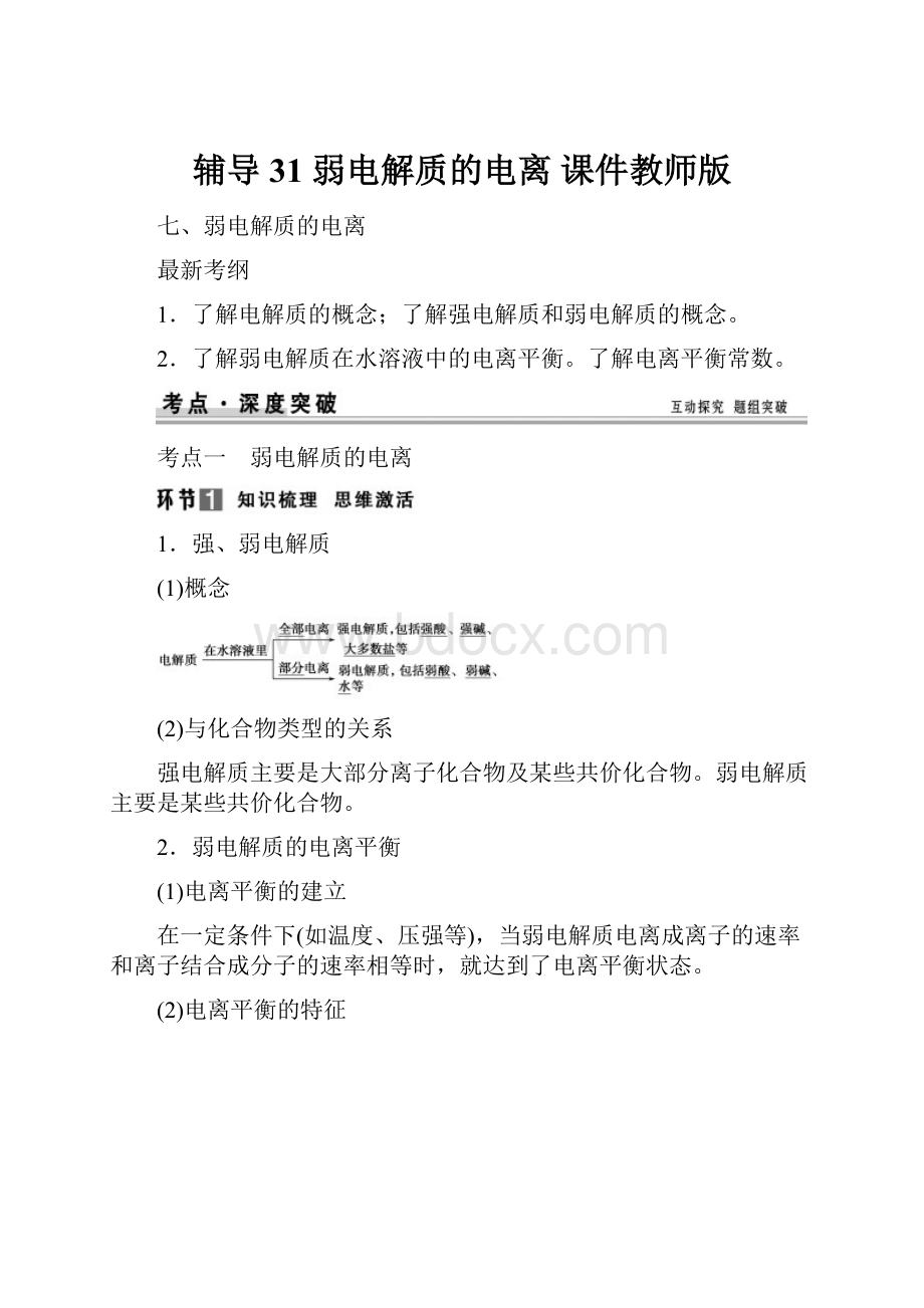 辅导31 弱电解质的电离 课件教师版.docx