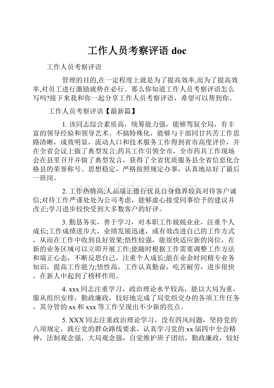 工作人员考察评语doc.docx_第1页