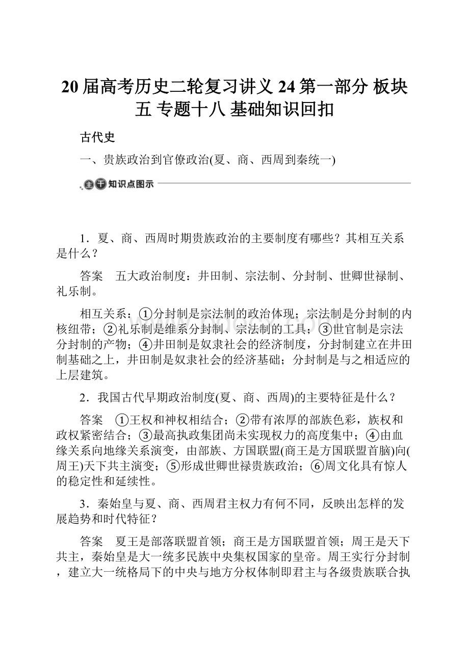 20届高考历史二轮复习讲义 24第一部分 板块五专题十八基础知识回扣.docx