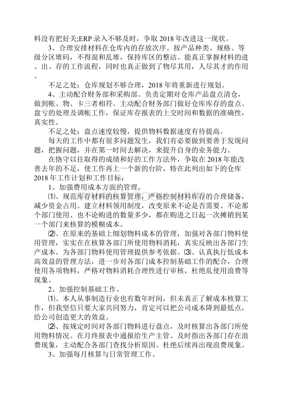 XX年仓管员工作总结及工作计划.docx_第2页